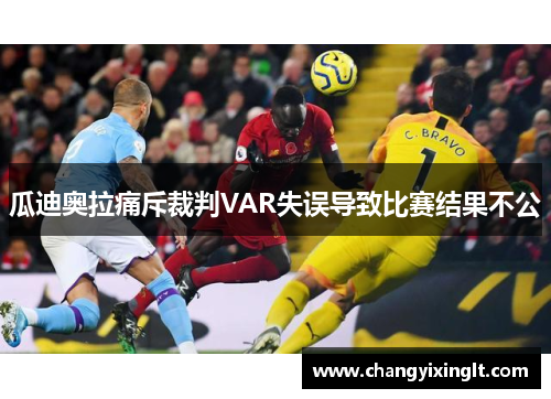 瓜迪奥拉痛斥裁判VAR失误导致比赛结果不公