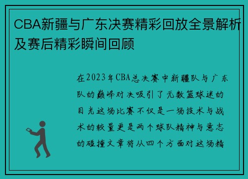 CBA新疆与广东决赛精彩回放全景解析及赛后精彩瞬间回顾