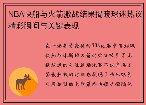 NBA快船与火箭激战结果揭晓球迷热议精彩瞬间与关键表现